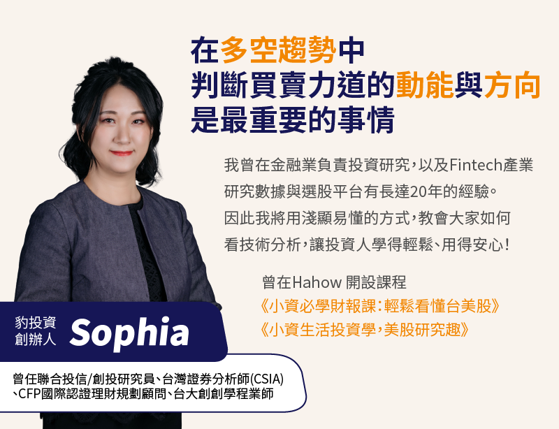 豹投資 sophia 小資族必學財報課 小資生活投資學