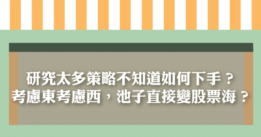 研究太多策略不知道如何下手嗎?考慮半天股池變成股票海嗎?就讓小民來解救你!