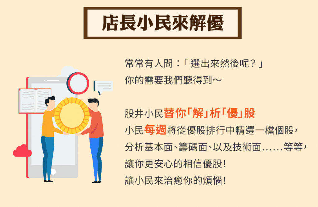 優股排行全分析,小民將每週從排行中選出一檔個股,並分析基本面、籌碼面、以及技術面等等,讓你安心選股、選股安心~