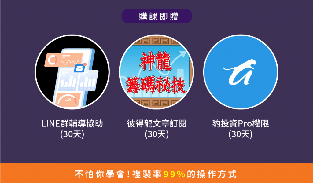 參加課程禮物就送LINE群輔導協助、彼得龍文章訂閱、豹投資PRO使用