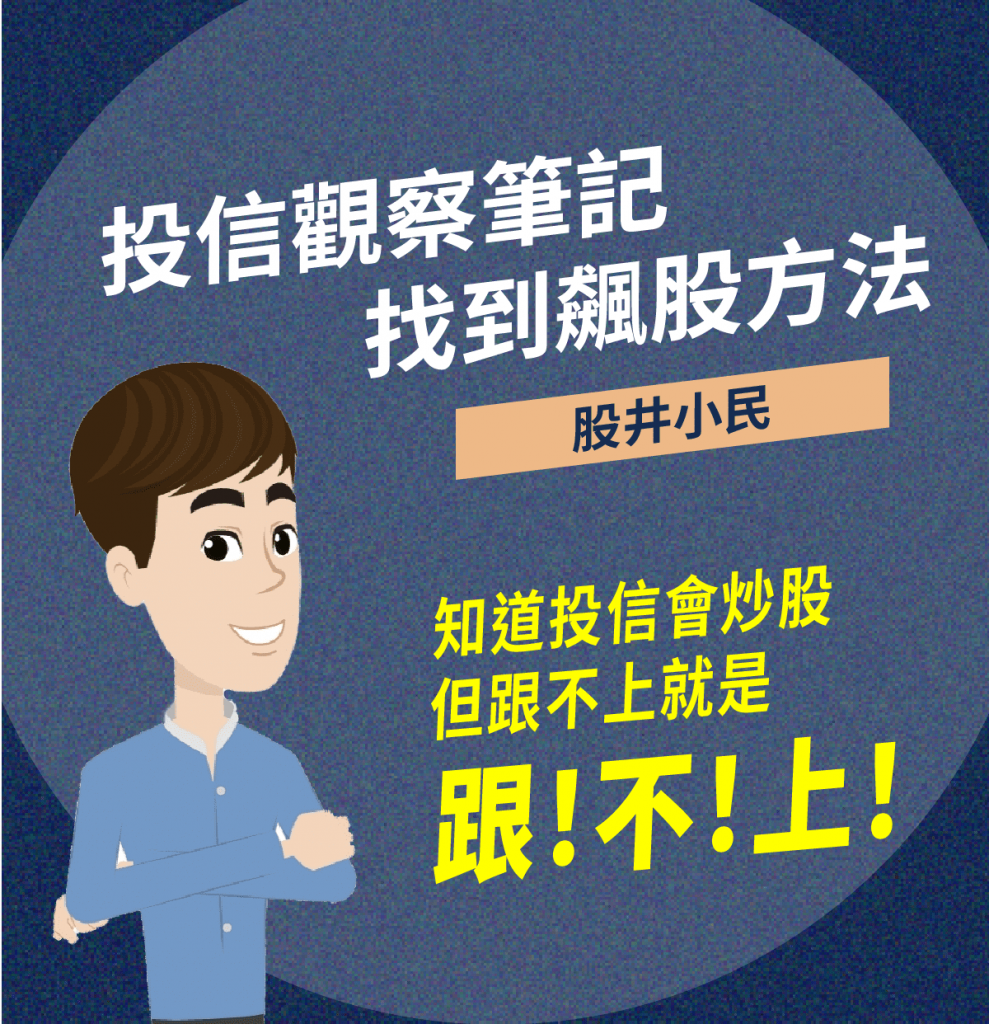 知道投信炒作股票，但總是跟不上又摸不透嗎？股井小民利用豹投資籌碼分析數據，觀察投信進出動態，告訴你找到飆股的方法