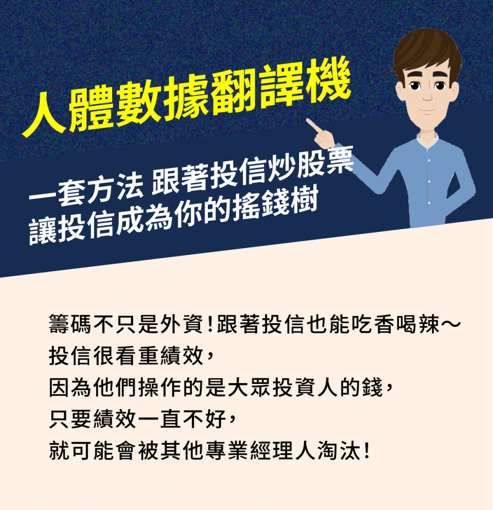 難道籌碼看外資就夠了嗎？股井小民用一套方法觀察投信，投信很看重業績，只要績效不好就會被淘汰！所以跟著投信炒股票，站在巨人的肩膀上～