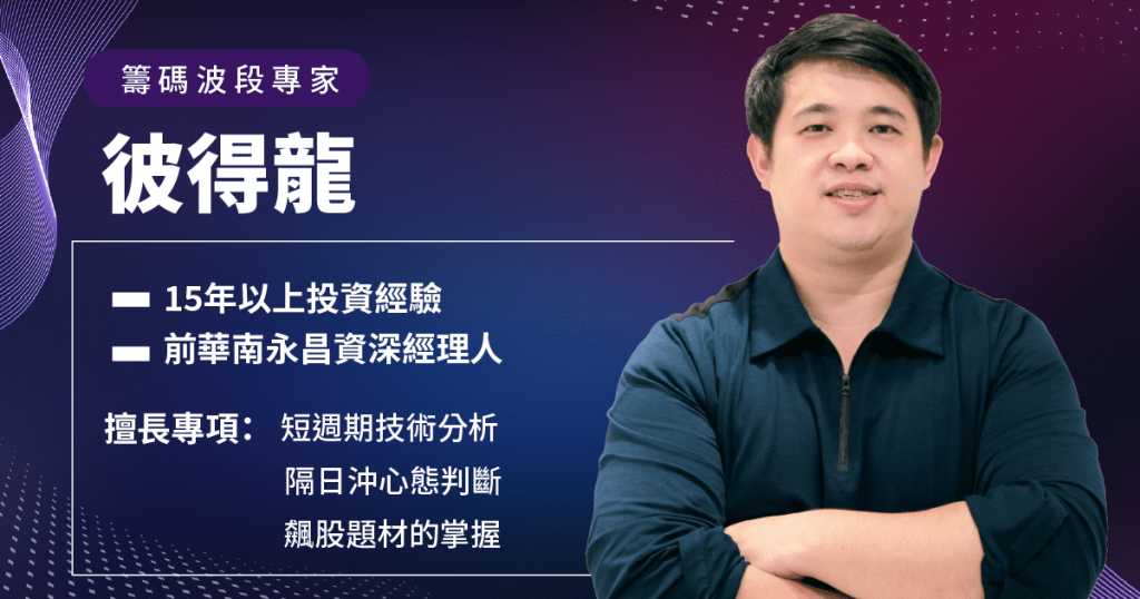彼得龍老師15年以上的投資經驗背景，擅長短周期技術分析、隔日沖心態判斷、飆股題材的掌握