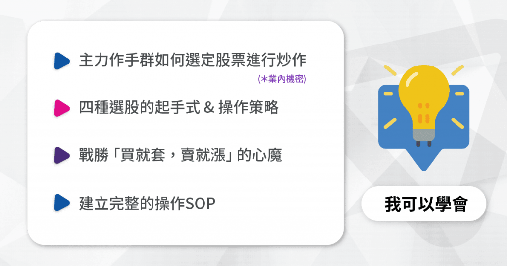 初學者投資起手式,教你看懂主力作手群如何炒作股票?四種操作策略讓你戰勝股市心魔