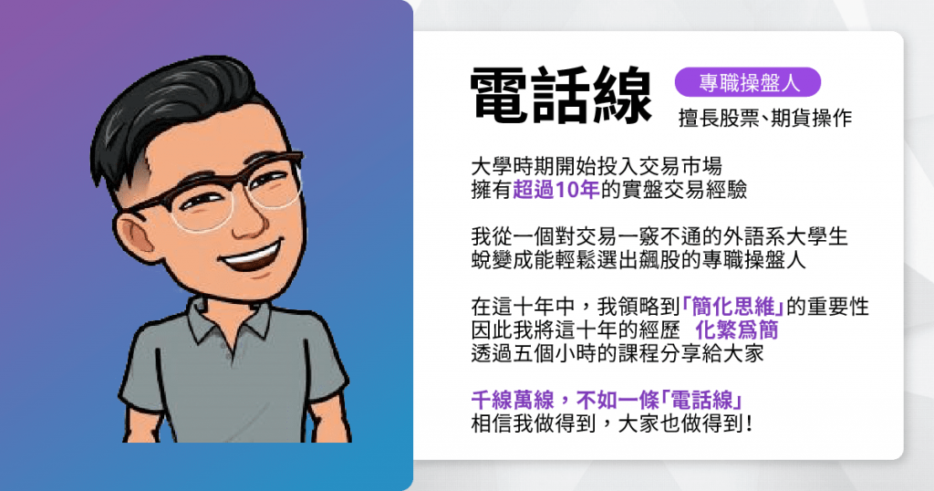電話線老師投資思維,將股市操作化繁為簡,帶給學員最完整的投資線上課程