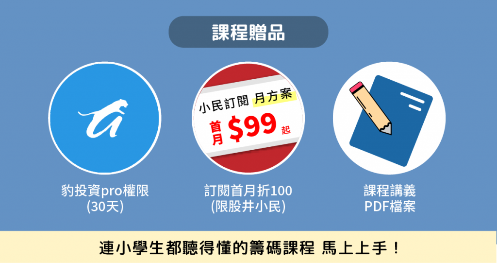 課程簡單易懂 小學生都學得會的籌碼課程