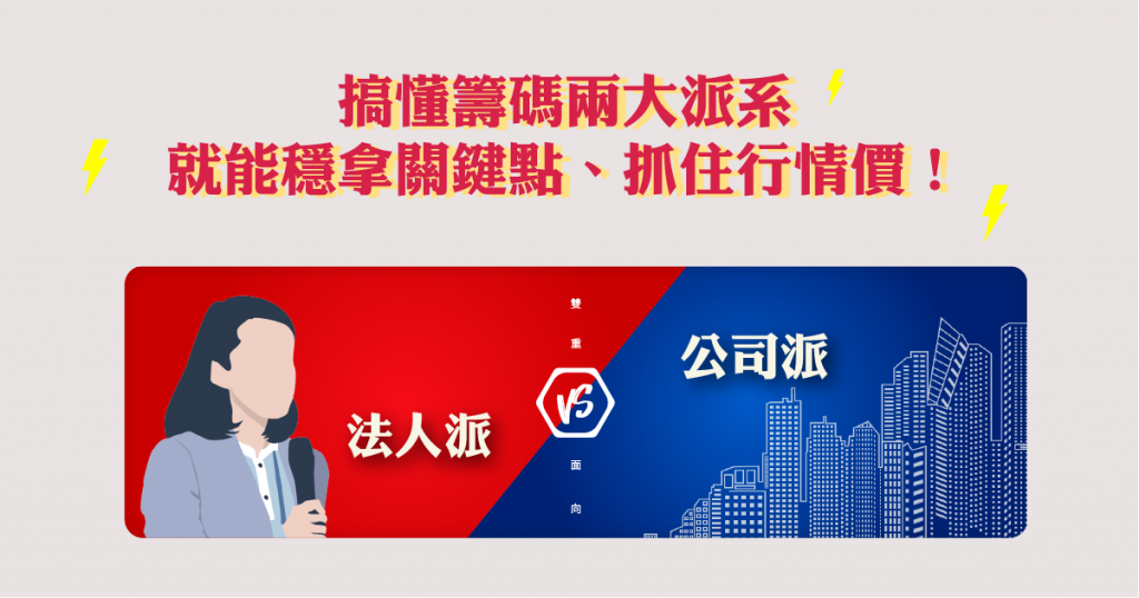 搞懂籌碼兩大派系，公司派、法人派，就能穩拿關鍵點、抓住行情！