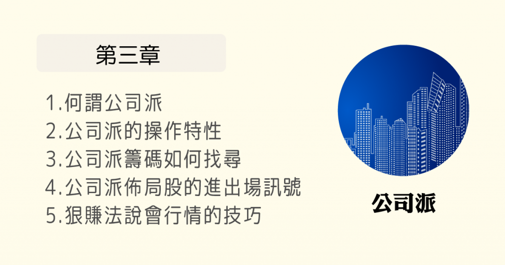 第三章講何謂公司派，公司派的操作特性，公司派籌碼怎麼找，公司派佈局股的進出場訊號，狠賺法說會行情的技巧