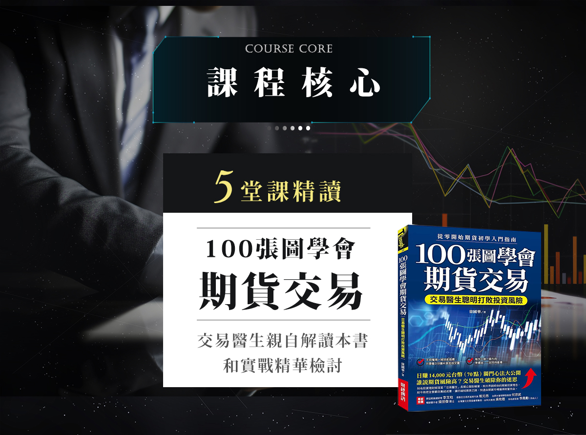五堂課精讀100張圖學會期貨交易，交易醫生親自解讀本書，和實戰精華檢討