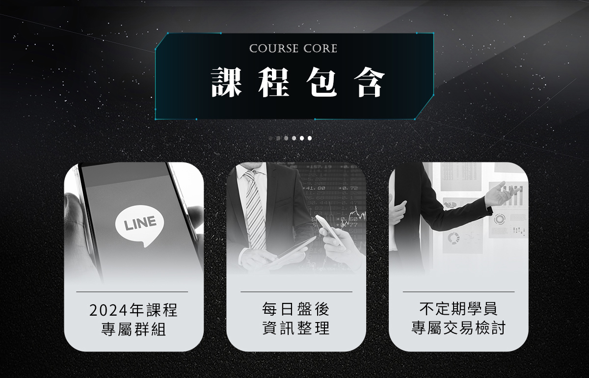 2024年課程專屬群組，每日盤後資訊整理，不定期學員專屬交易檢討
