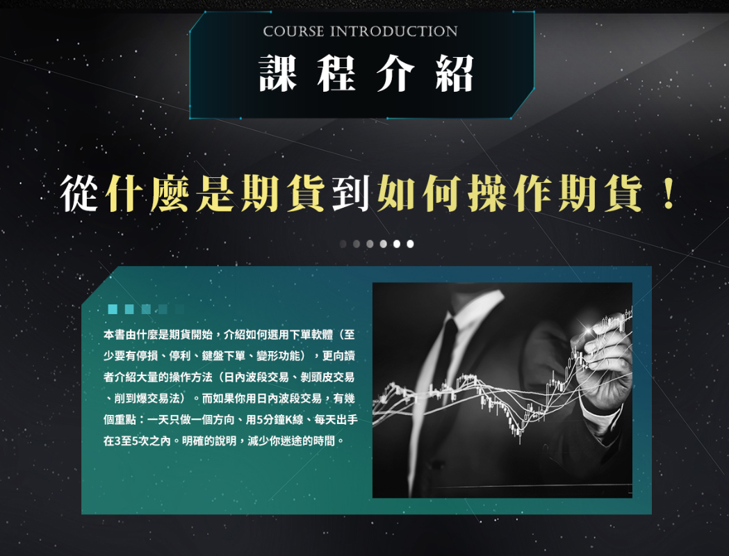 從什麼是期貨，到如何操作期貨！本書由什麼是期貨開始，介紹如何選用下單軟體（至少要有停損、停利、鍵盤下單、變形功能），更向讀者介紹大量的操作方法（日內波段交易、剝頭皮交易、削到爆交易法）。而如果你用日內波段交易，有幾個重點：一天只做一個方向、用5分鐘K線、每天出手在3至5次之內。明確的說明，減少你迷途的時間。